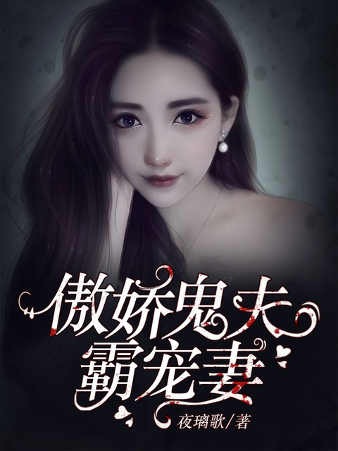 阴婚不散，魔君找上门