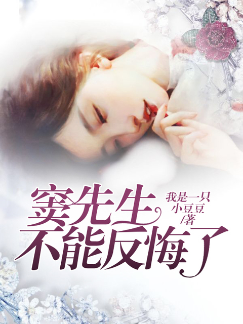 窦先生，不能反悔了