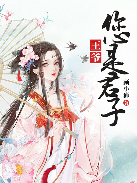 王爷，您是君子