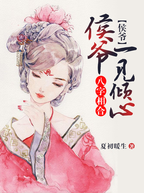 八字相合：侯爷一见倾心