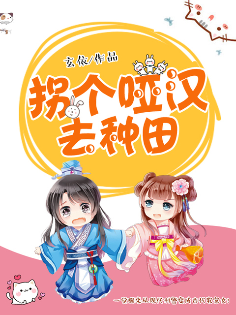 拐个哑汉去种田