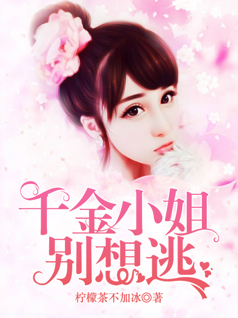 千金小姐别想逃