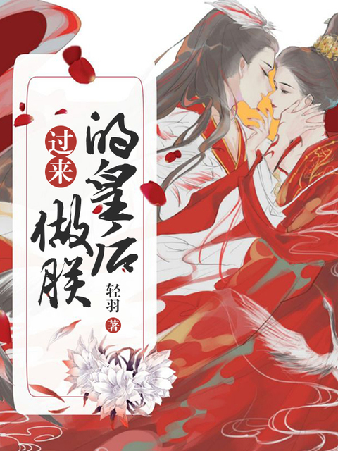 过来，做朕的皇后