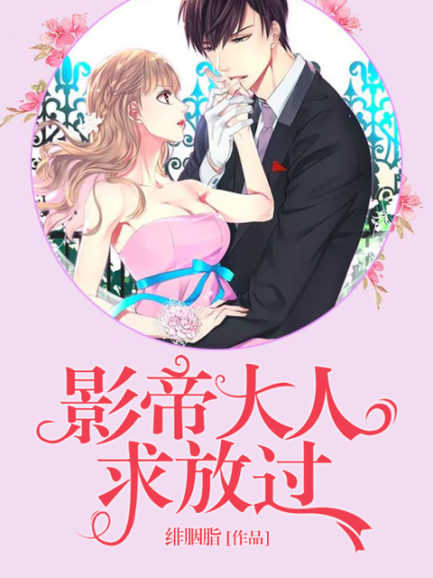 影帝大人求放过