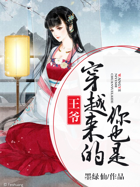 王爷，你也是穿越来的