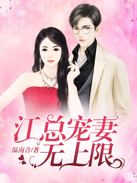 江总宠妻无上限