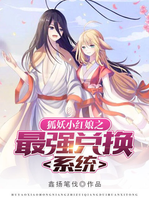 狐妖小红娘之最强兑换系统