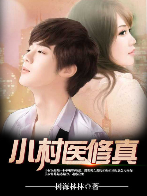 小村医修真
