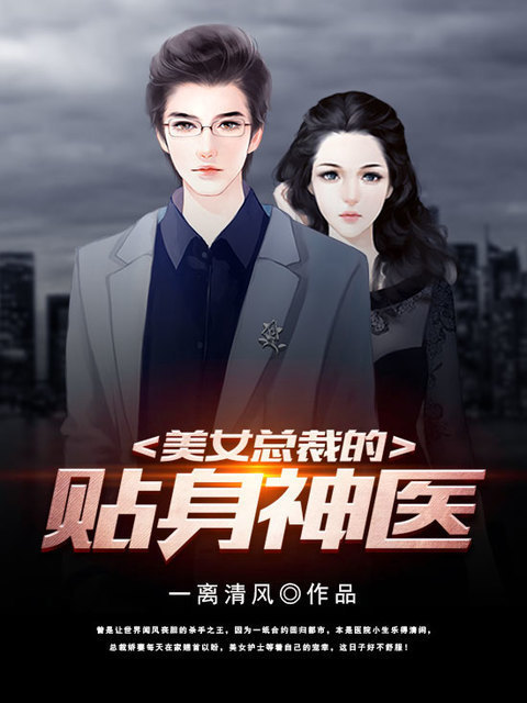 美女总裁的贴身神医