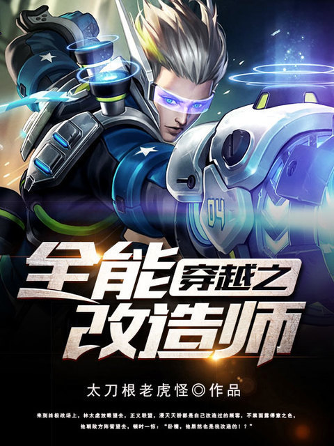 穿越之全能改造师