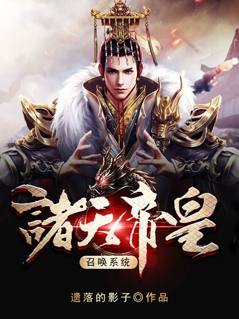 诸天神话帝皇召唤系统