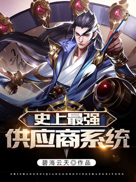 史上最强供应商系统
