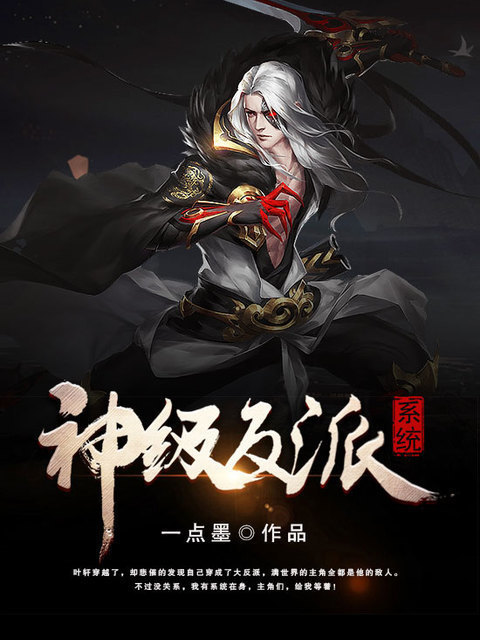 神级反派系统