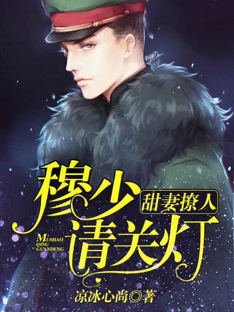 甜妻撩人：穆少请关灯
