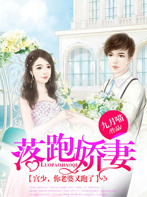 落跑娇妻：宫少，你老婆又跑了