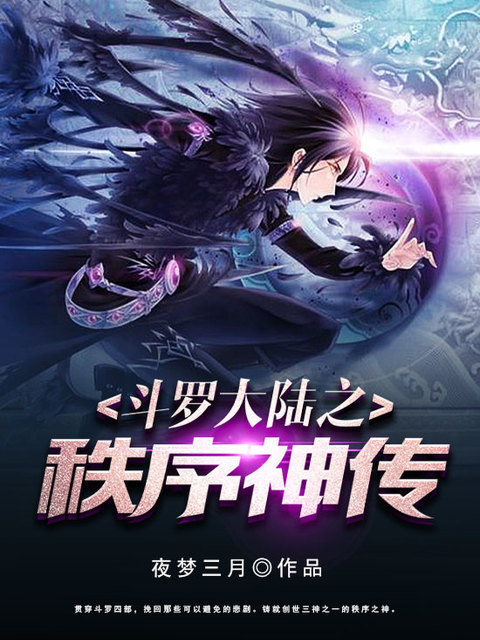 斗罗大陆之秩序神传