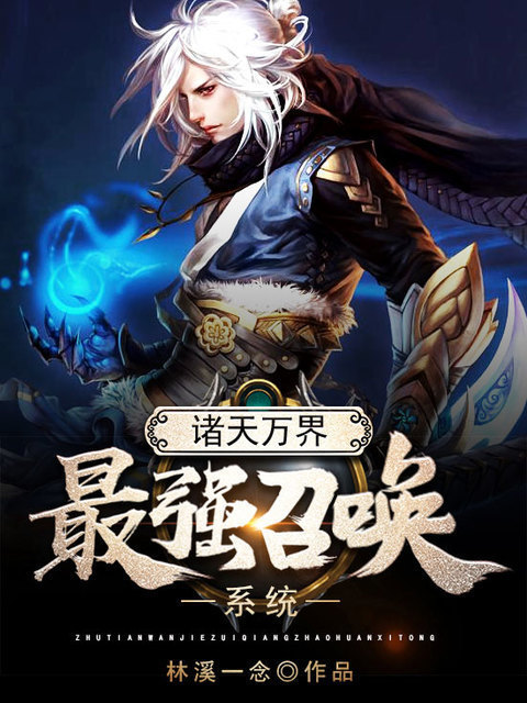 诸天万界最强召唤系统