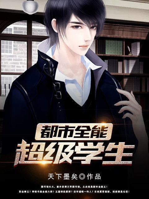都市全能超级学生