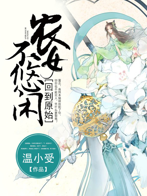 回到原始，农女不悠闲