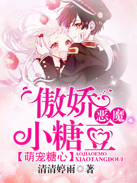 萌宠糖心，傲娇恶魔小糖豆