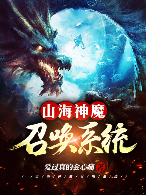 山海神魔召唤系统
