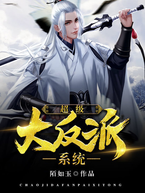 超级大反派系统