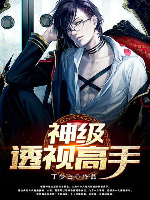 神级透视高手
