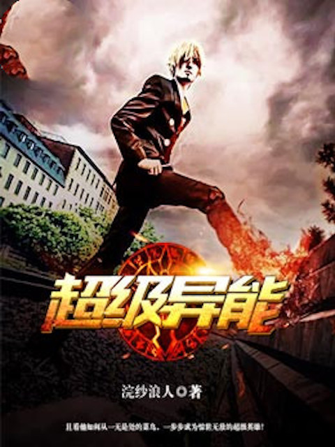 超级异能