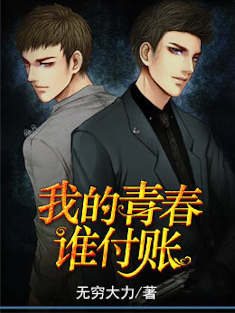 我的青春谁付账