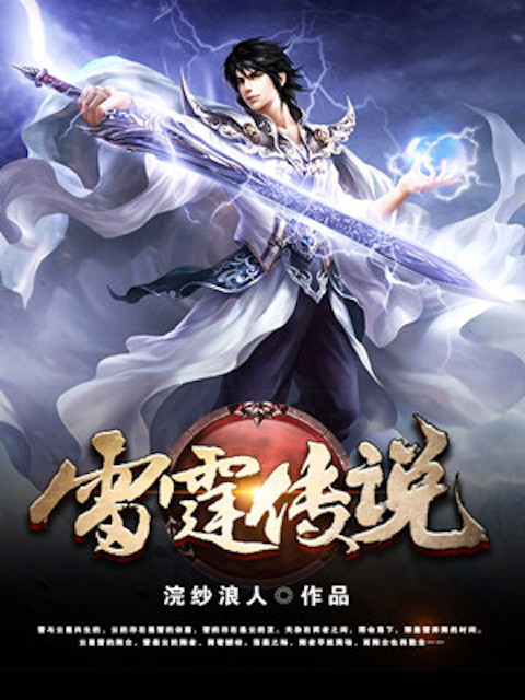 雷霆传说