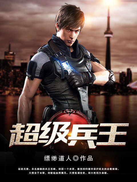 超级兵王