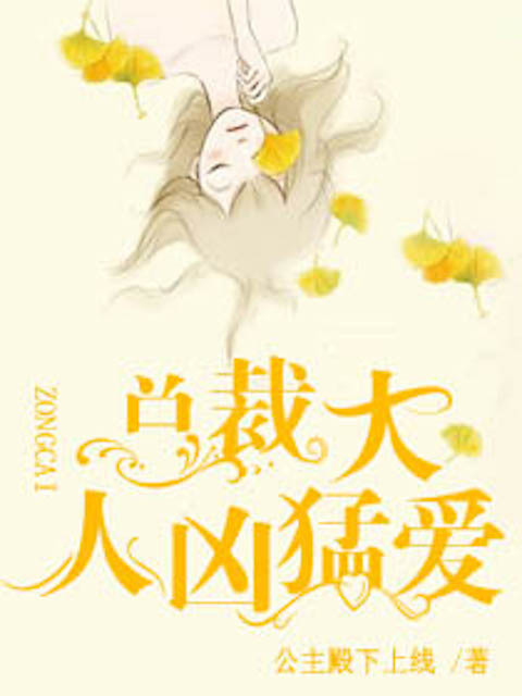 总裁大人凶猛爱