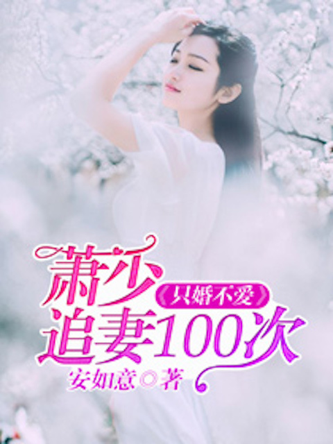 只婚不爱：萧少追妻100次