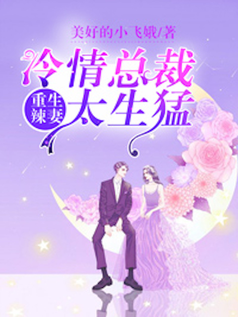 重生辣妻：冷情总裁太生猛