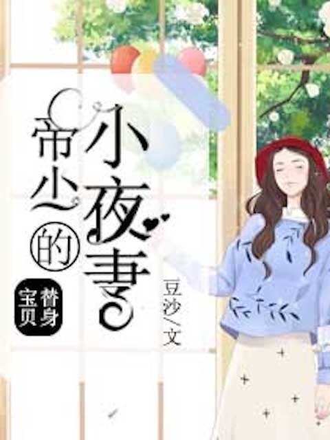 替身宝贝：帝少的小夜妻