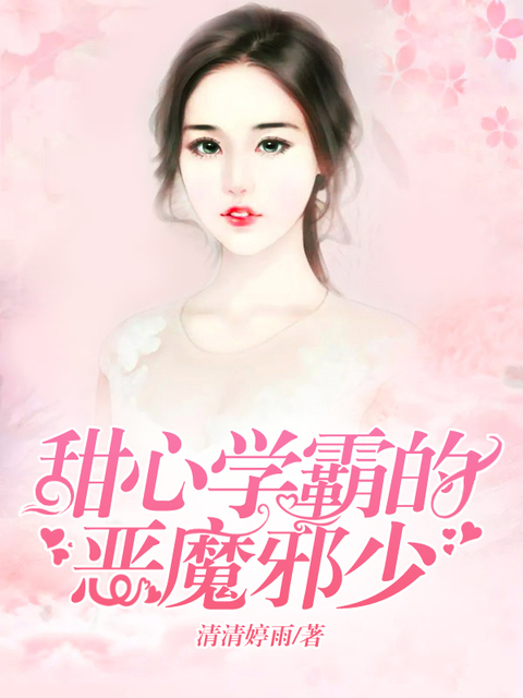 甜心学霸的恶魔邪少