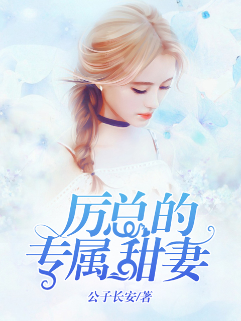 厉总的专属甜妻