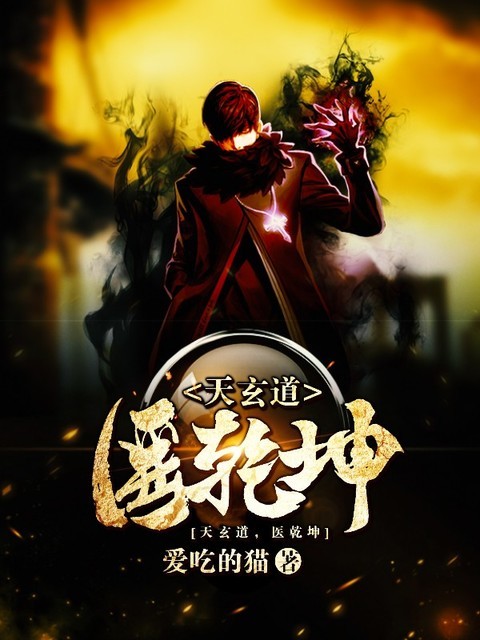 天玄道，医乾坤