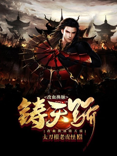 改血换脉，铸天骄