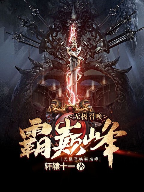 无极召唤霸巅峰