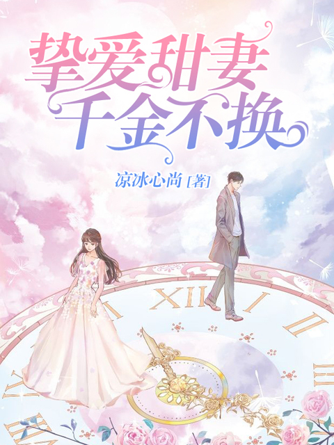 挚爱甜妻，千金不换