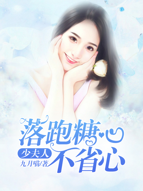 落跑糖心，少夫人不省心