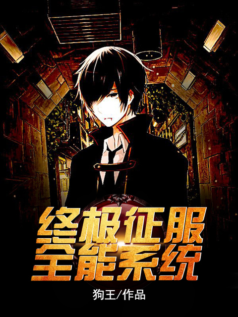 终极征服，全能系统