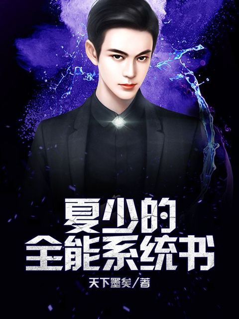 夏少的全能系统书