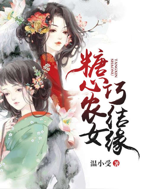 糖心农女巧结缘