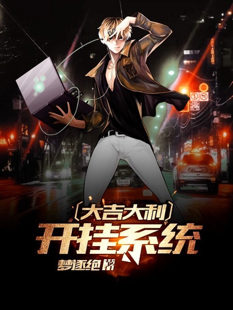大吉大利开挂系统
