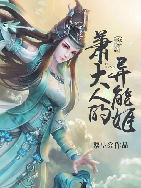 萧大人的异能姬