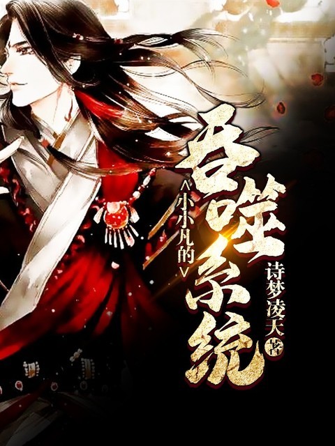 小小凡的吞噬系统