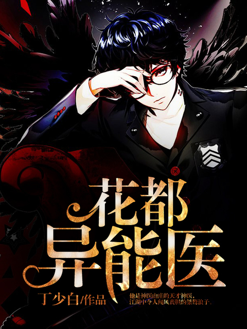 花都异能医