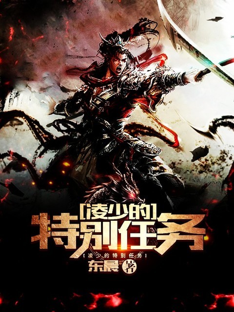 凌少的特别任务